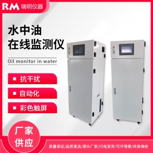 水中油在线监测仪 在线测油仪 水质监测联网环保局瑞明仪器