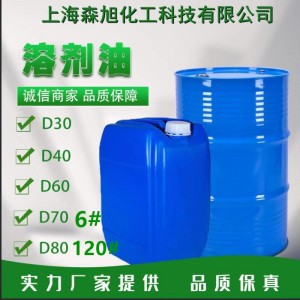 厂家直销D系列溶剂油6号 120号 D30 D40 D60 D70 D80环保溶剂油
